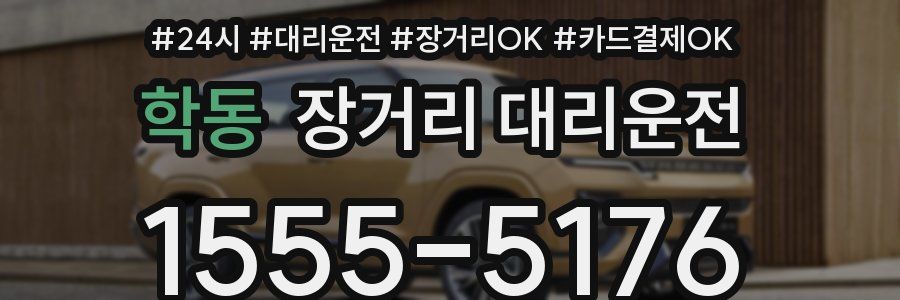 학동 장거리 대리운전