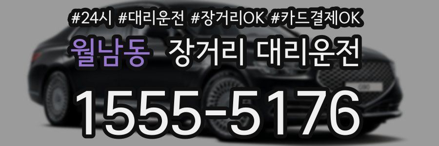 월남동 장거리 대리운전