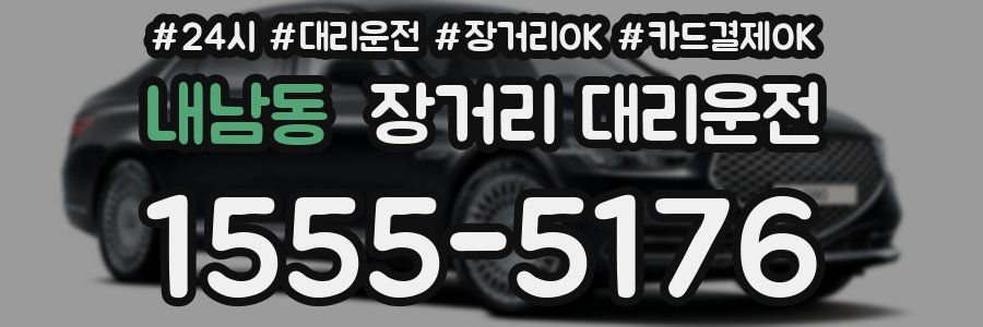내남동 장거리 대리운전