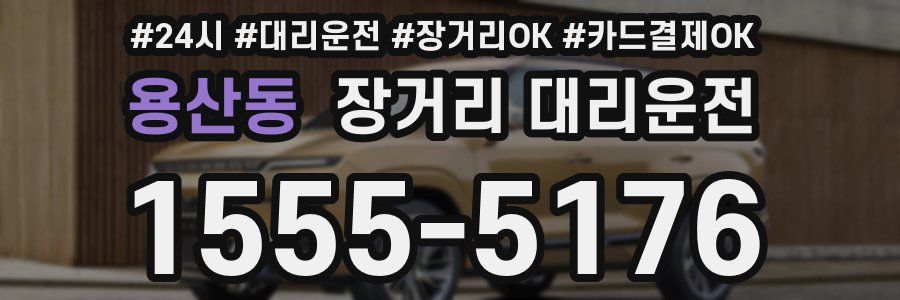 용산동 장거리 대리운전