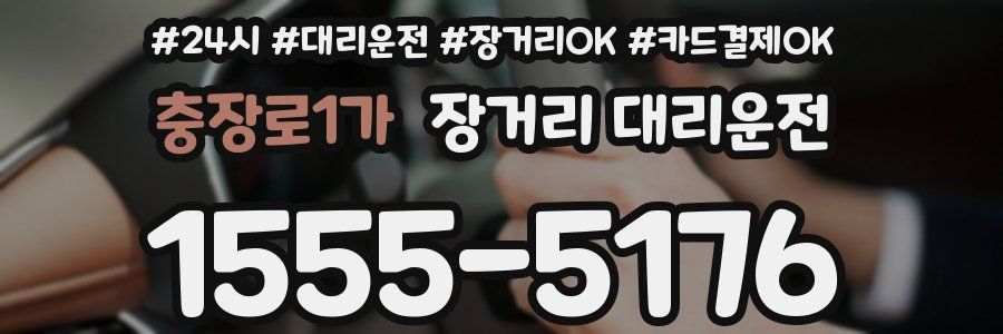 충장로1가 장거리 대리운전