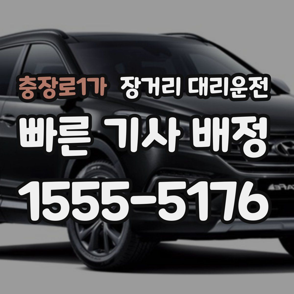 충장로1가 장거리 대리운전