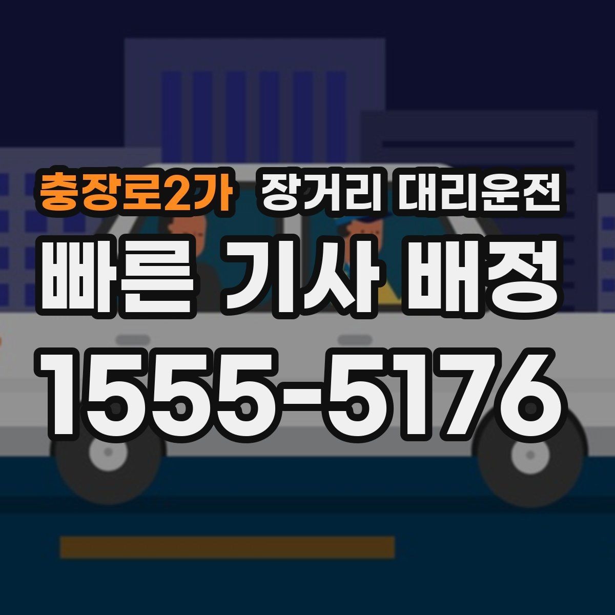 충장로2가 장거리 대리운전 동승 인원이 있을 때 준비할 사항