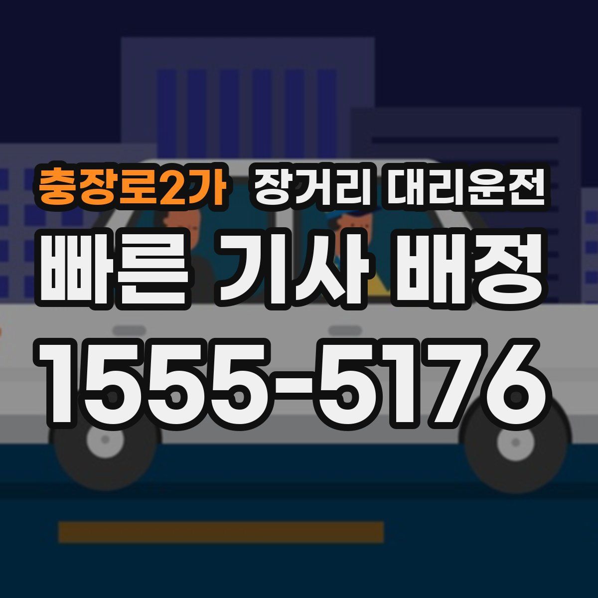 충장로2가 장거리 대리운전