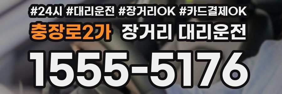 충장로2가 장거리 대리운전