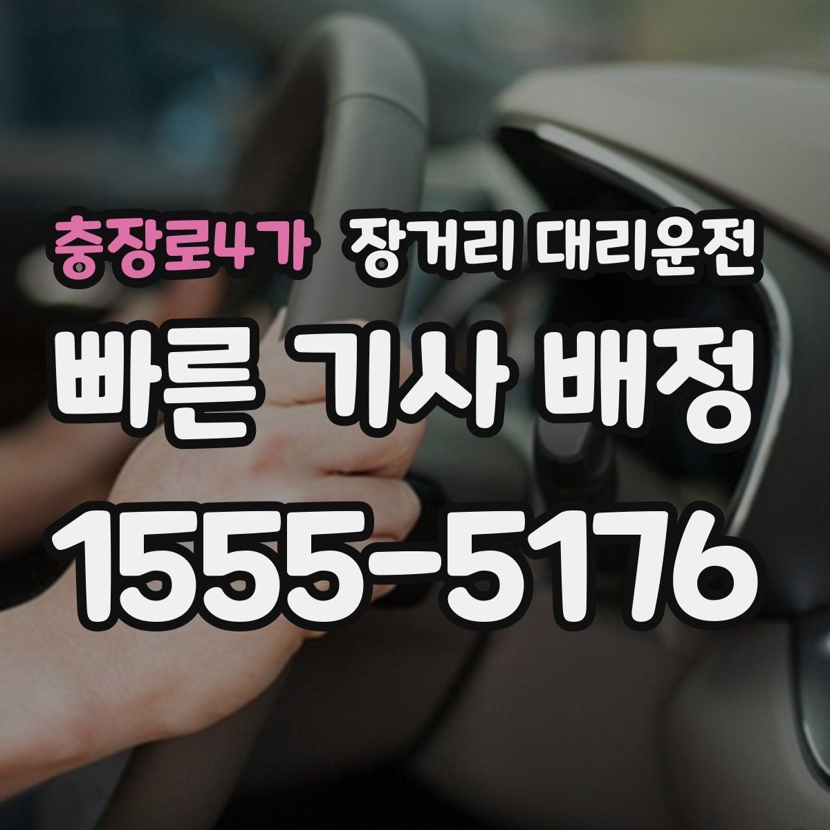 충장로4가 장거리 대리운전 예약 변경이 필요할 때 살펴볼 사항