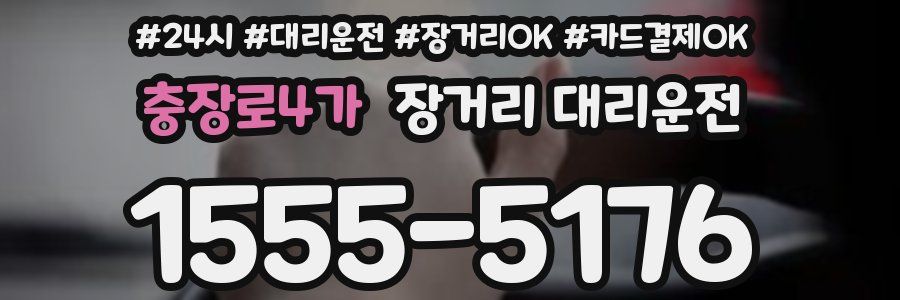 충장로4가 장거리 대리운전