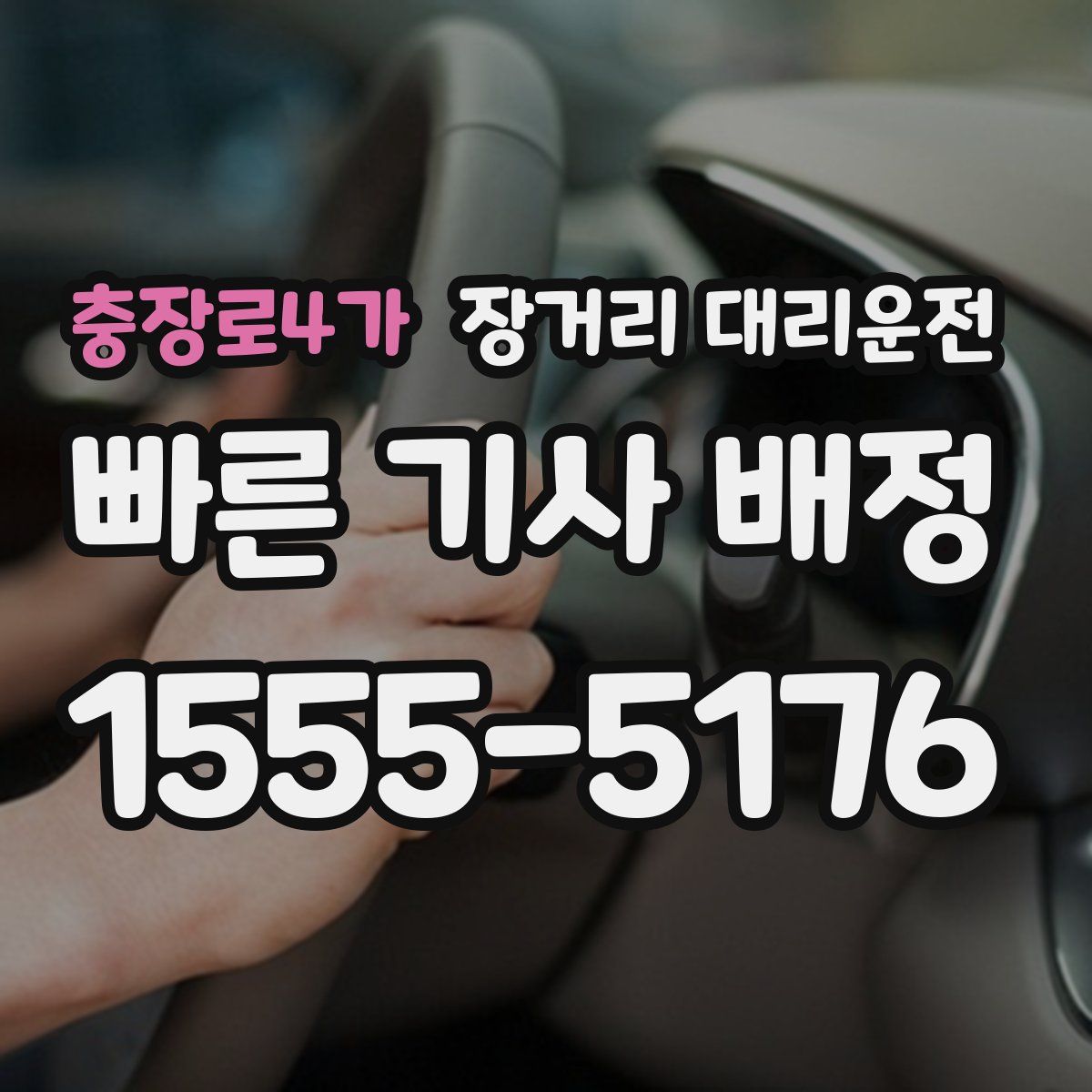 충장로4가 장거리 대리운전