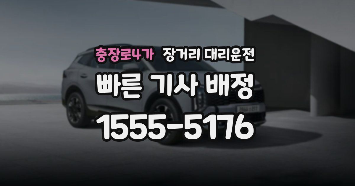 충장로4가 장거리 대리운전
