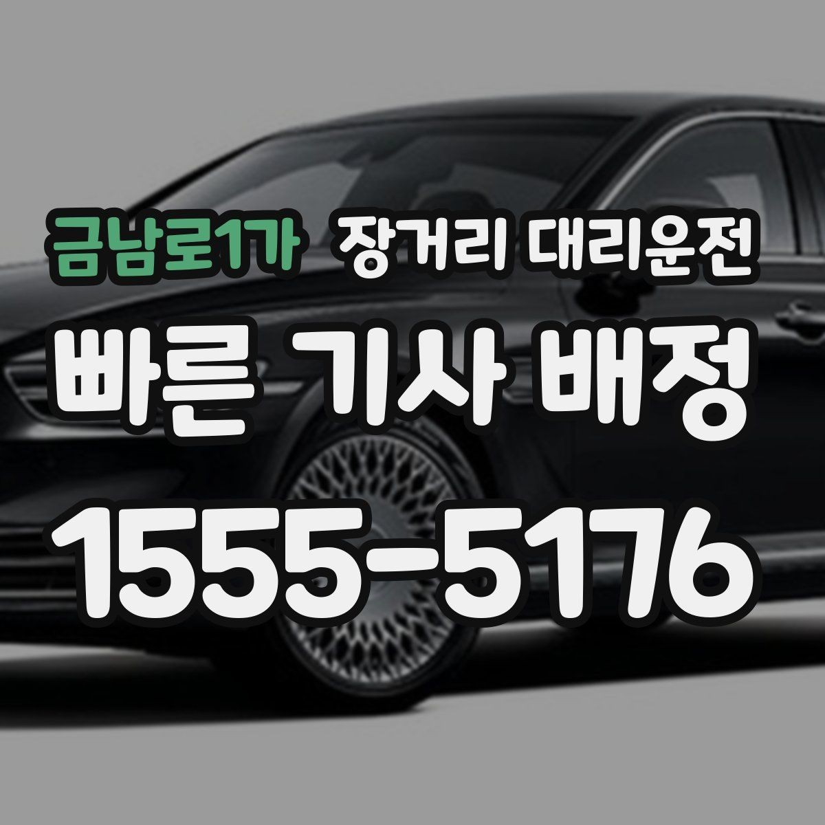 금남로1가 장거리 대리운전 야간 이동 전 꼭 확인할 사항