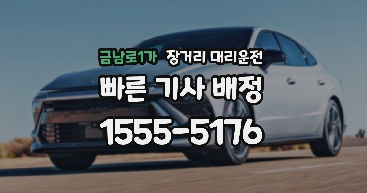 금남로1가 장거리 대리운전