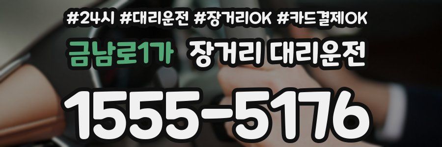 금남로1가 장거리 대리운전