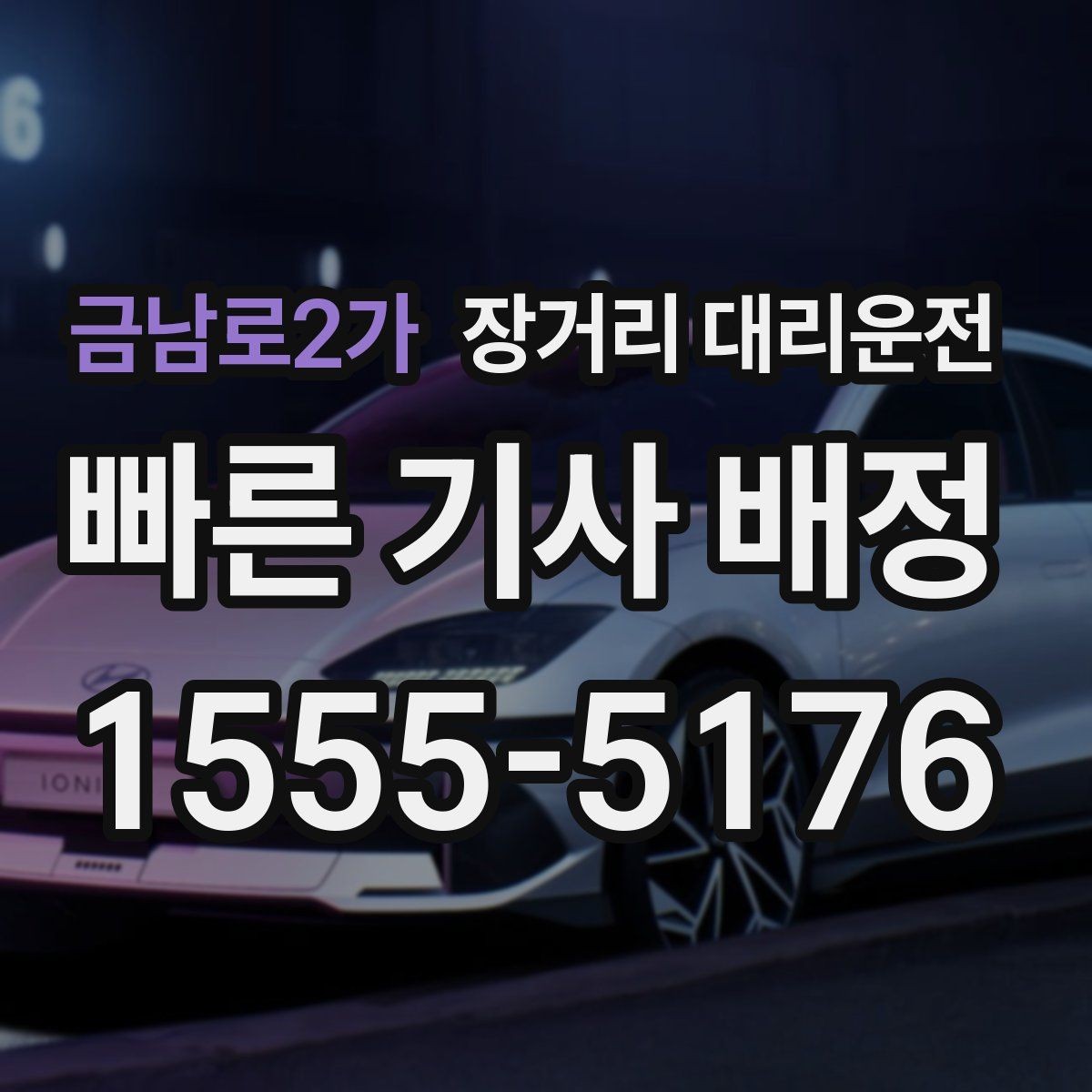 금남로2가 장거리 대리운전 동승자와 함께 탈 때 확인할 점