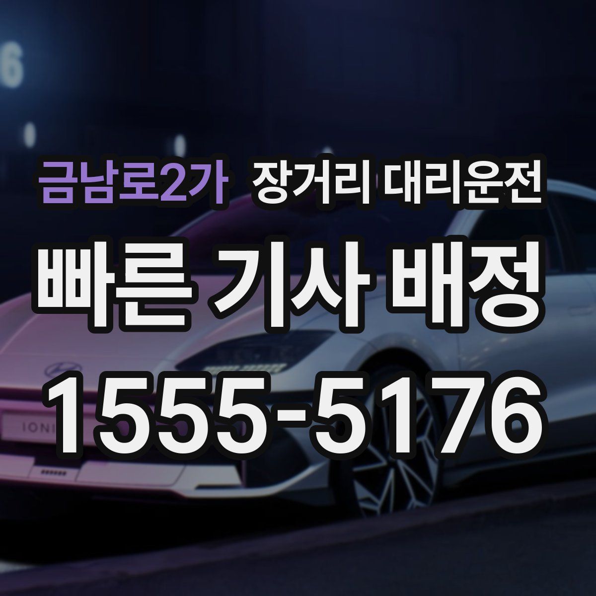 금남로2가 장거리 대리운전