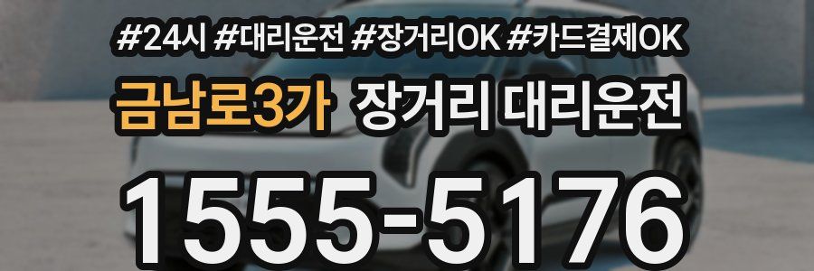 금남로3가 장거리 대리운전