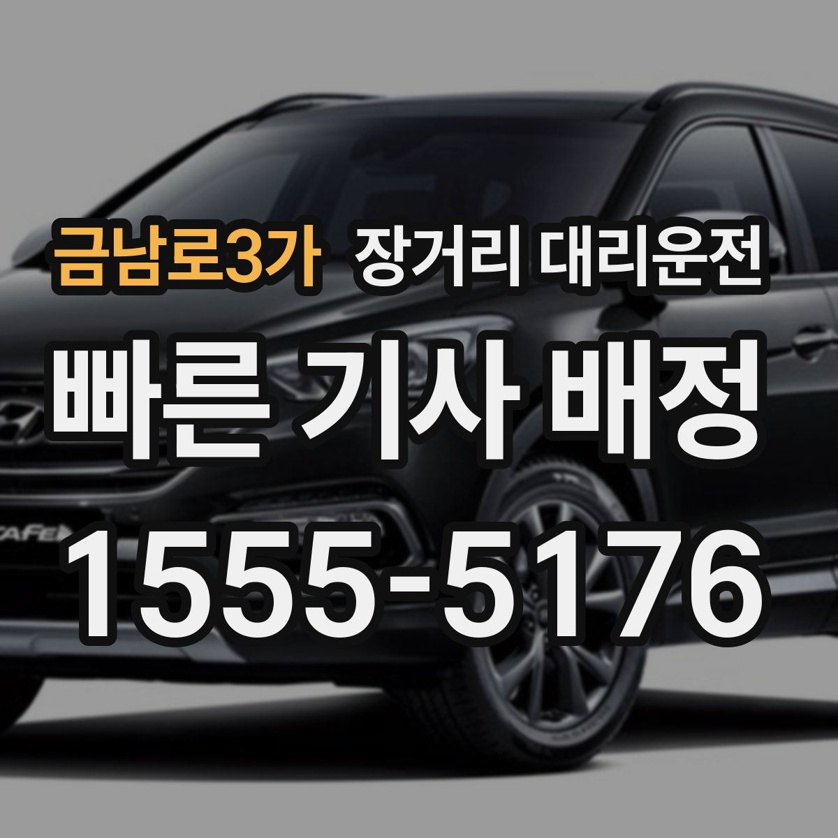금남로3가 장거리 대리운전
