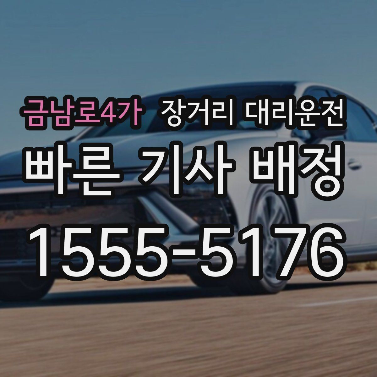 금남로4가 장거리 대리운전 예상 소요시간과 대기비 계산법