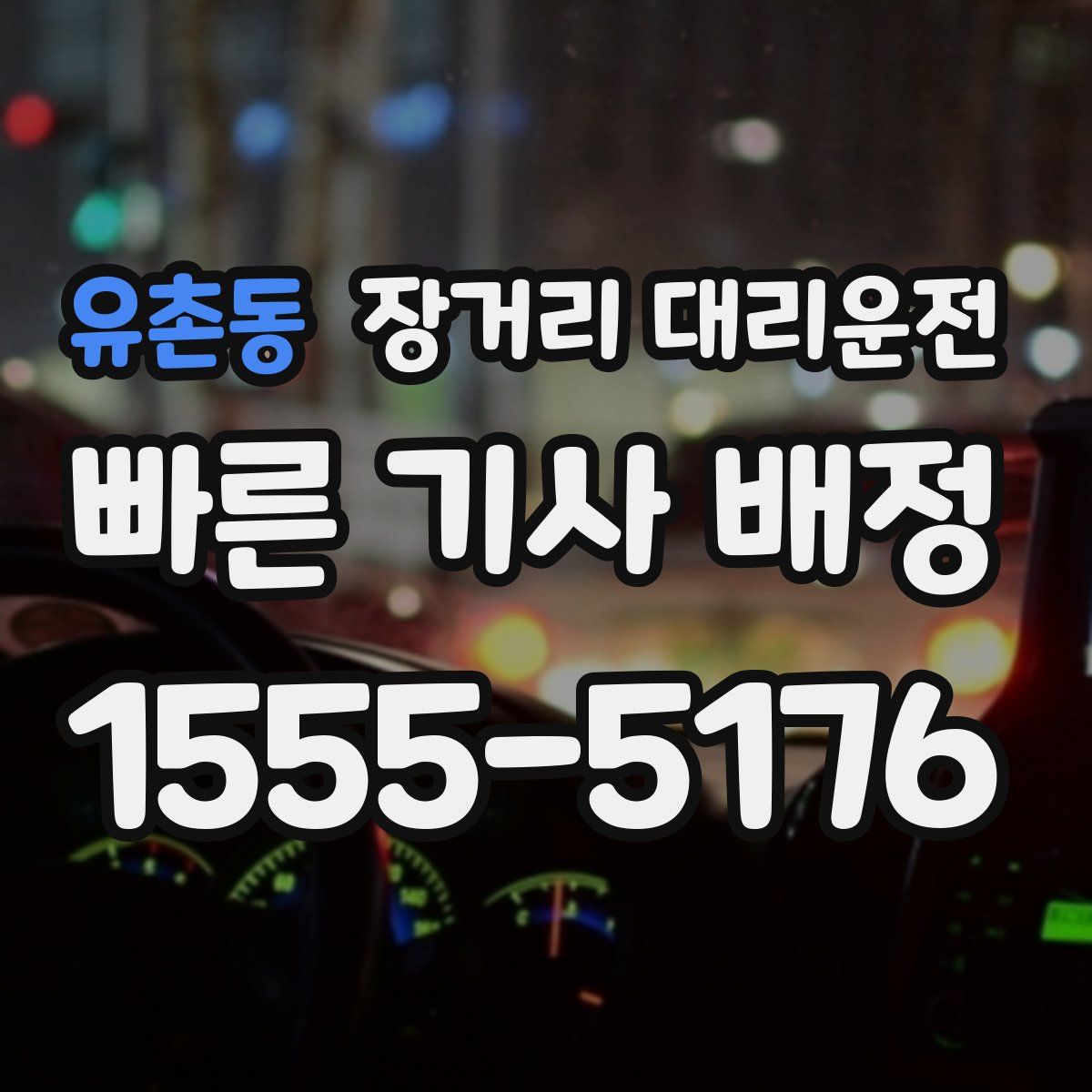 유촌동 장거리 대리운전