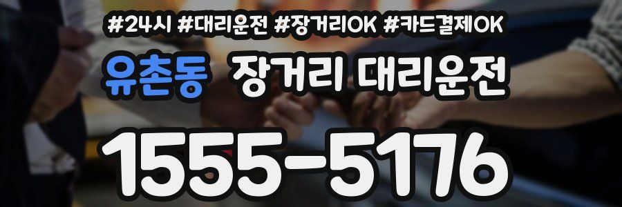 유촌동 장거리 대리운전