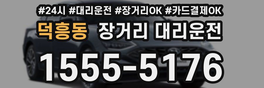 덕흥동 장거리 대리운전