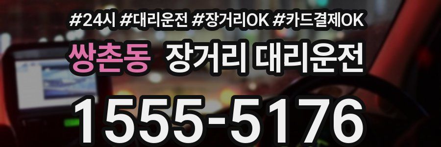 쌍촌동 장거리 대리운전
