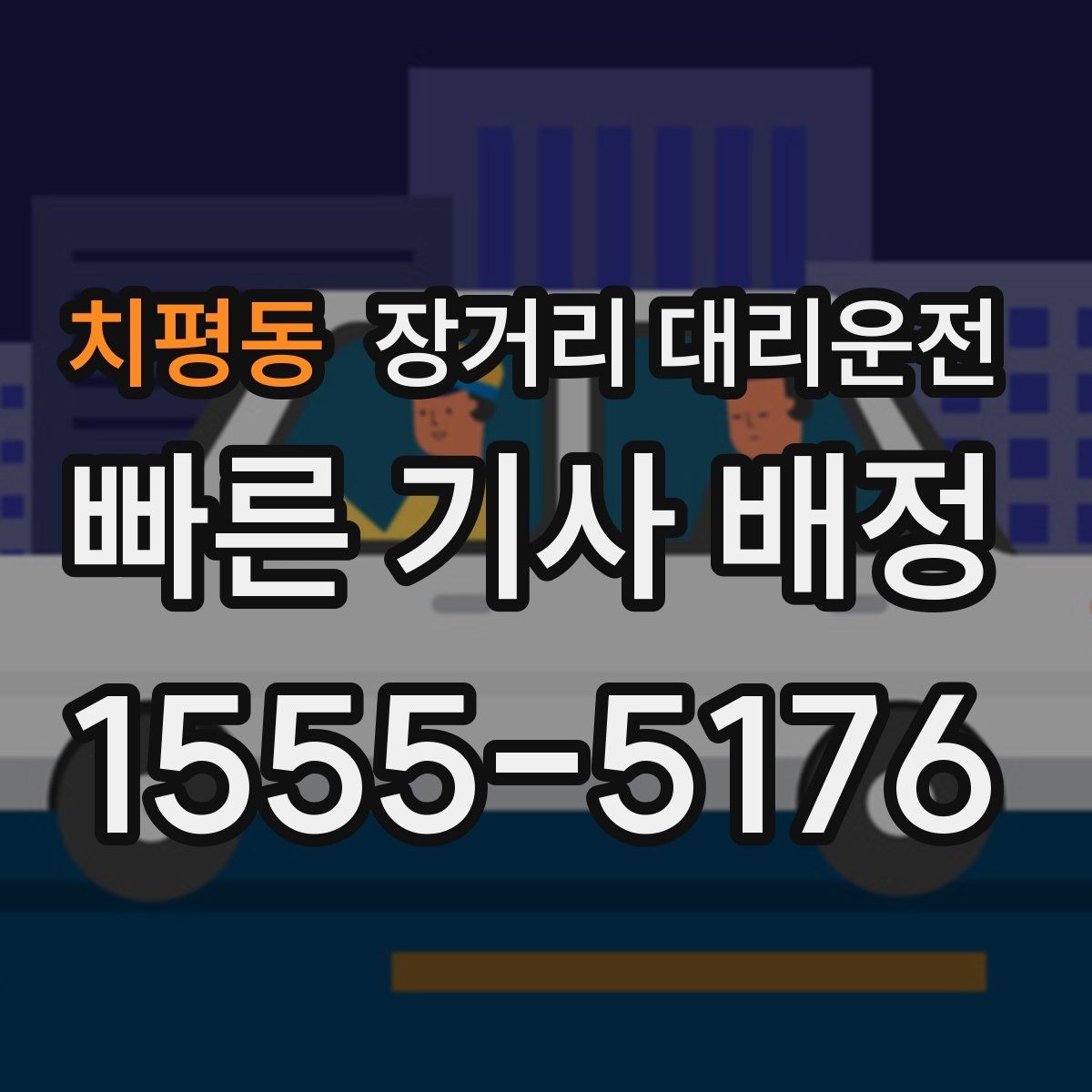 치평동 장거리 대리운전 장거리 이동 전 차량 상태 점검 포인트