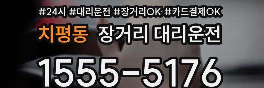 치평동 장거리 대리운전