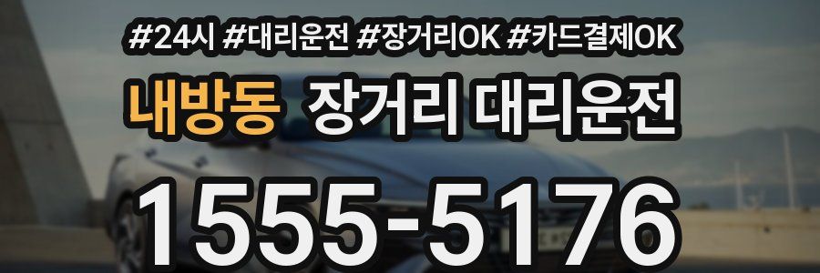 내방동 장거리 대리운전