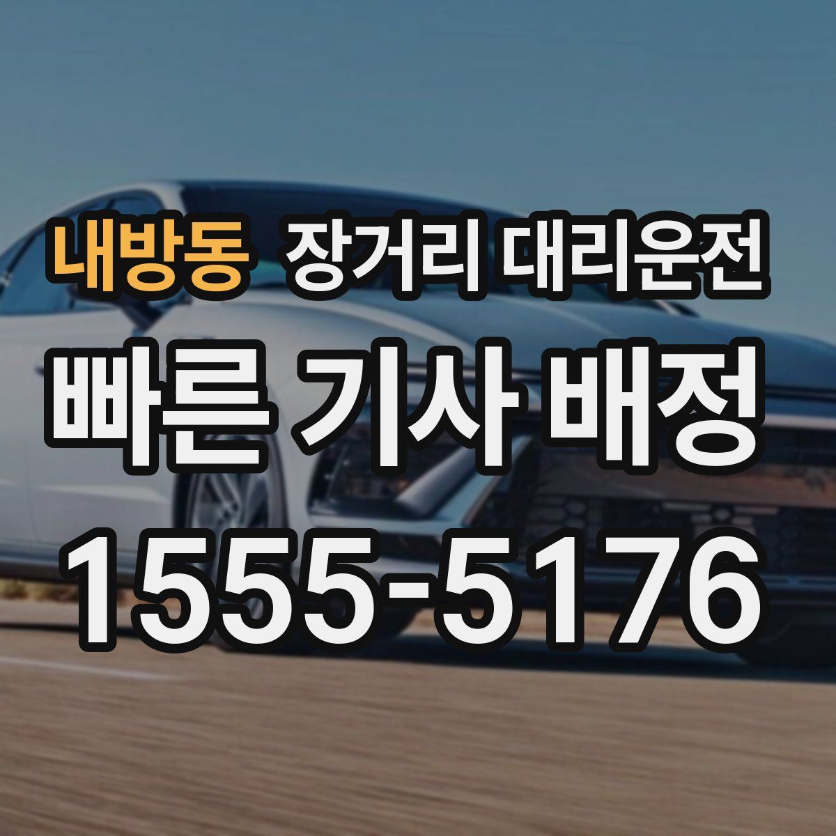 내방동 장거리 대리운전