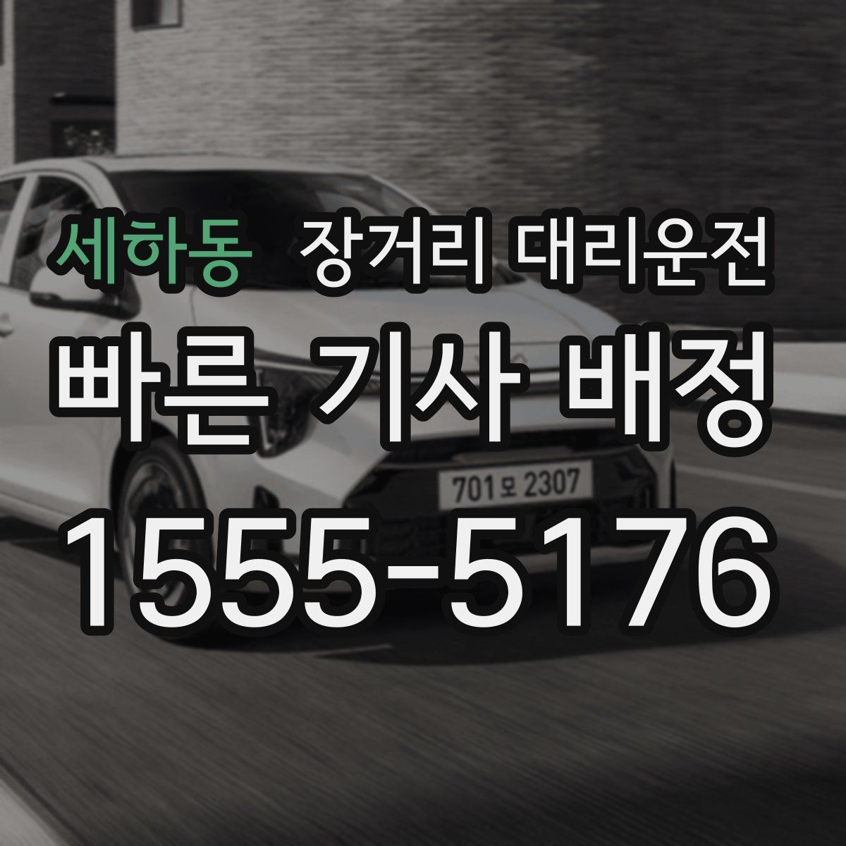 세하동 장거리 대리운전