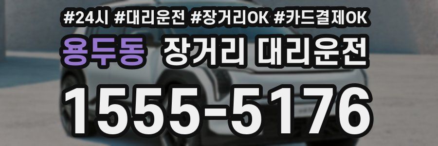 용두동 장거리 대리운전