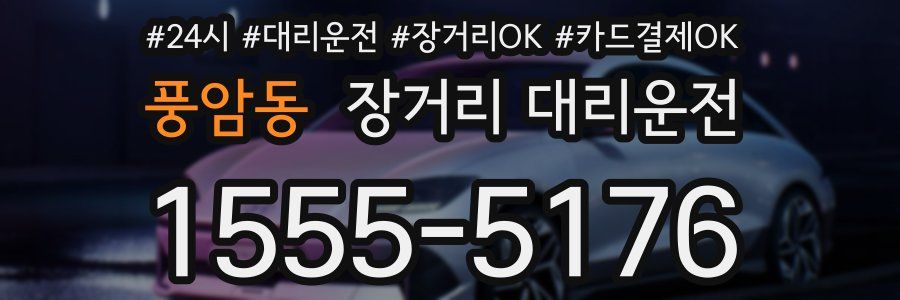 풍암동 장거리 대리운전