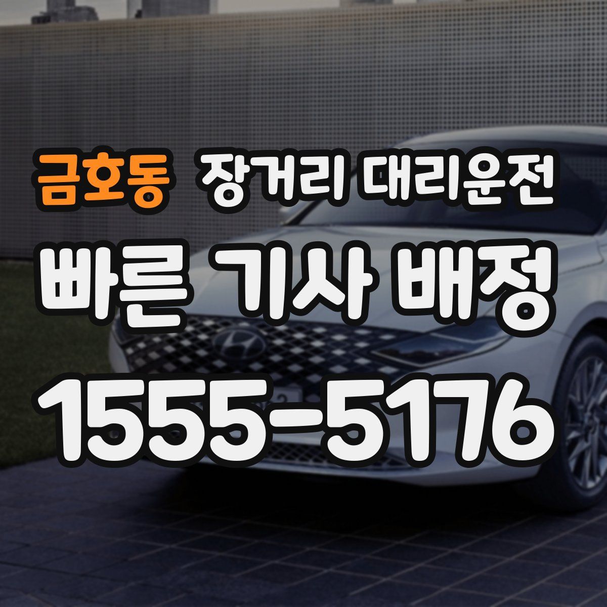 금호동 장거리 대리운전