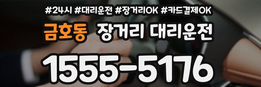 금호동 장거리 대리운전