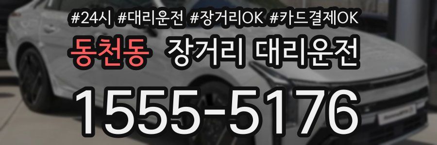 동천동 장거리 대리운전