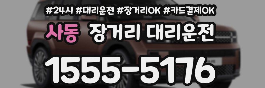 사동 장거리 대리운전