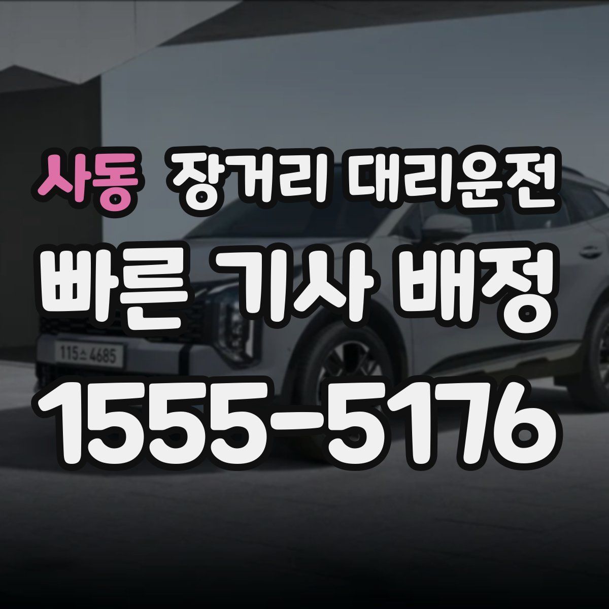 사동 장거리 대리운전
