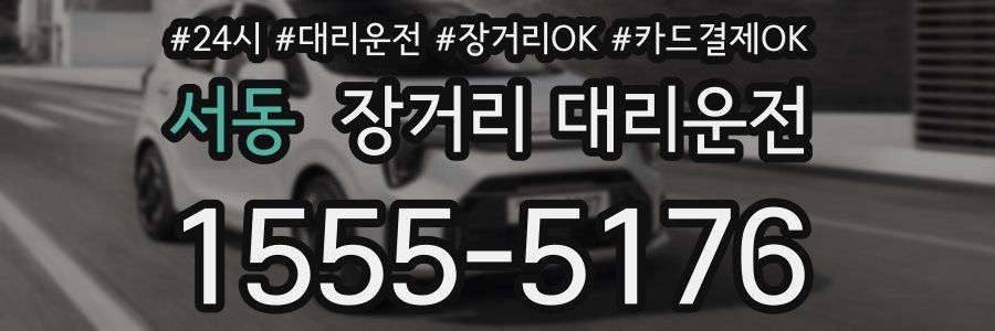 서동 장거리 대리운전