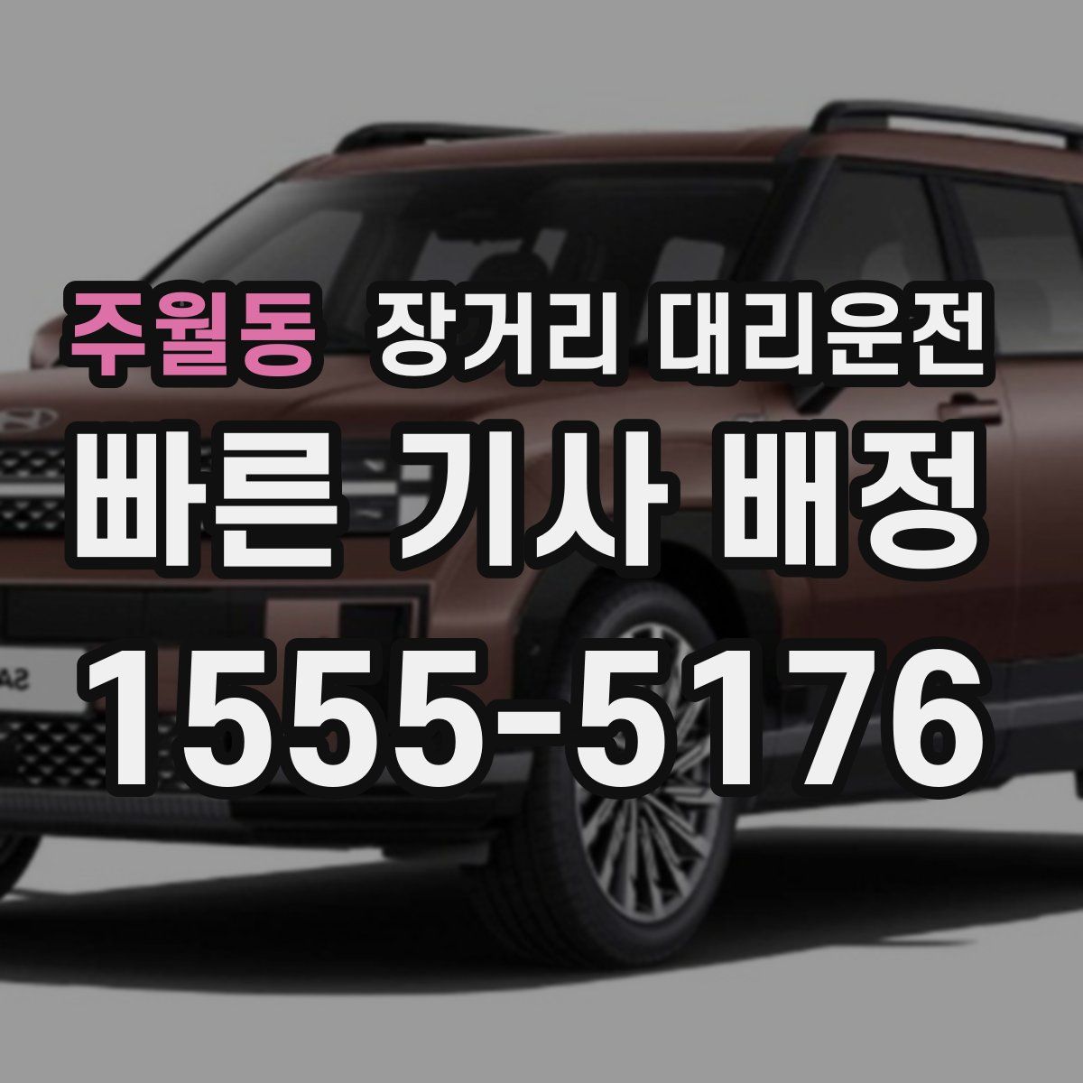 주월동 장거리 대리운전