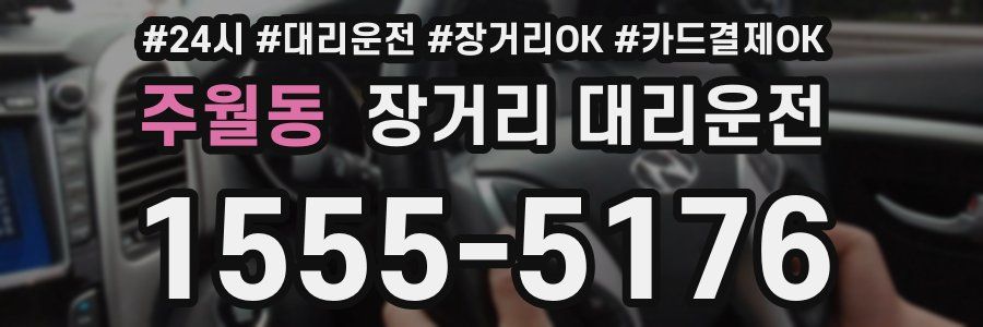 주월동 장거리 대리운전
