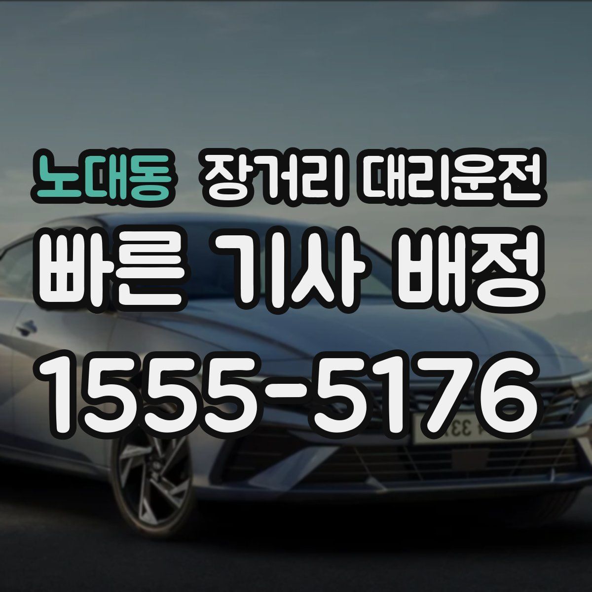 노대동 장거리 대리운전