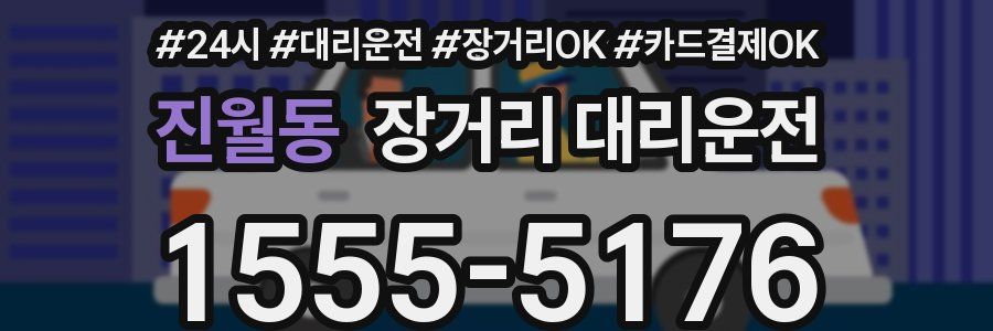 진월동 장거리 대리운전