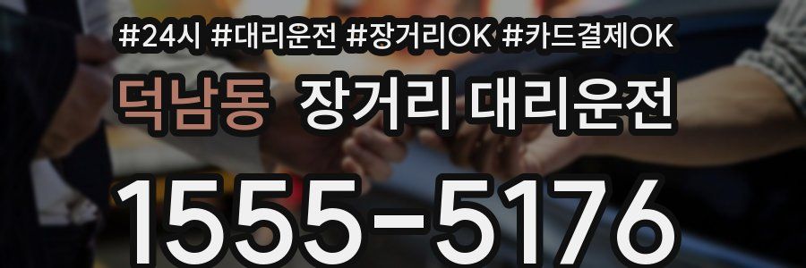 덕남동 장거리 대리운전