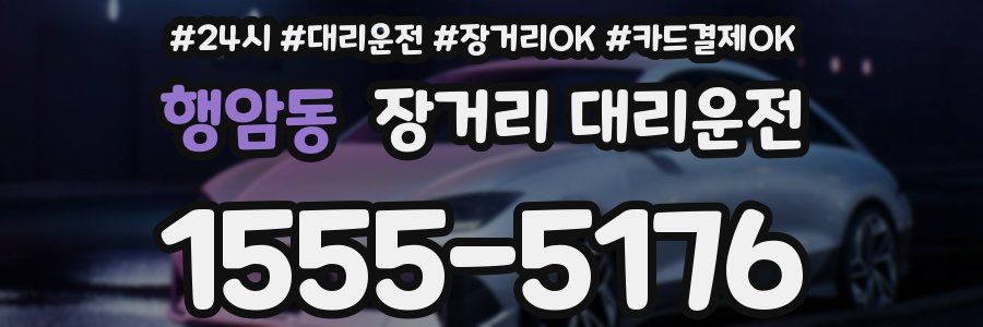 행암동 장거리 대리운전