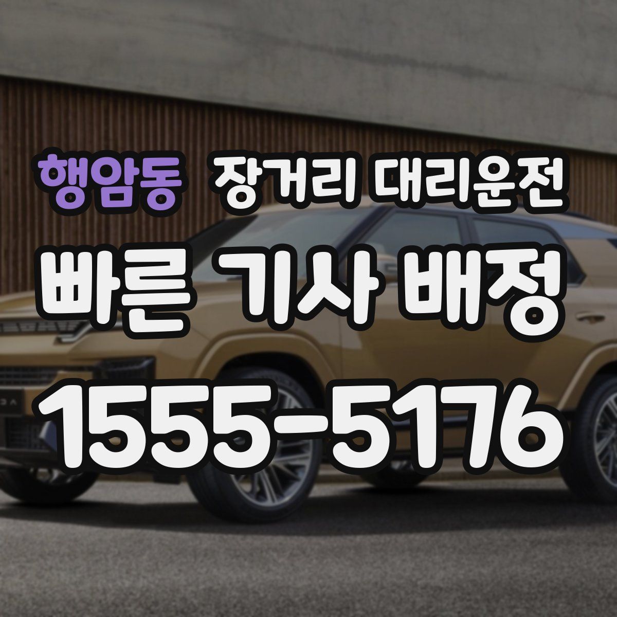 행암동 장거리 대리운전