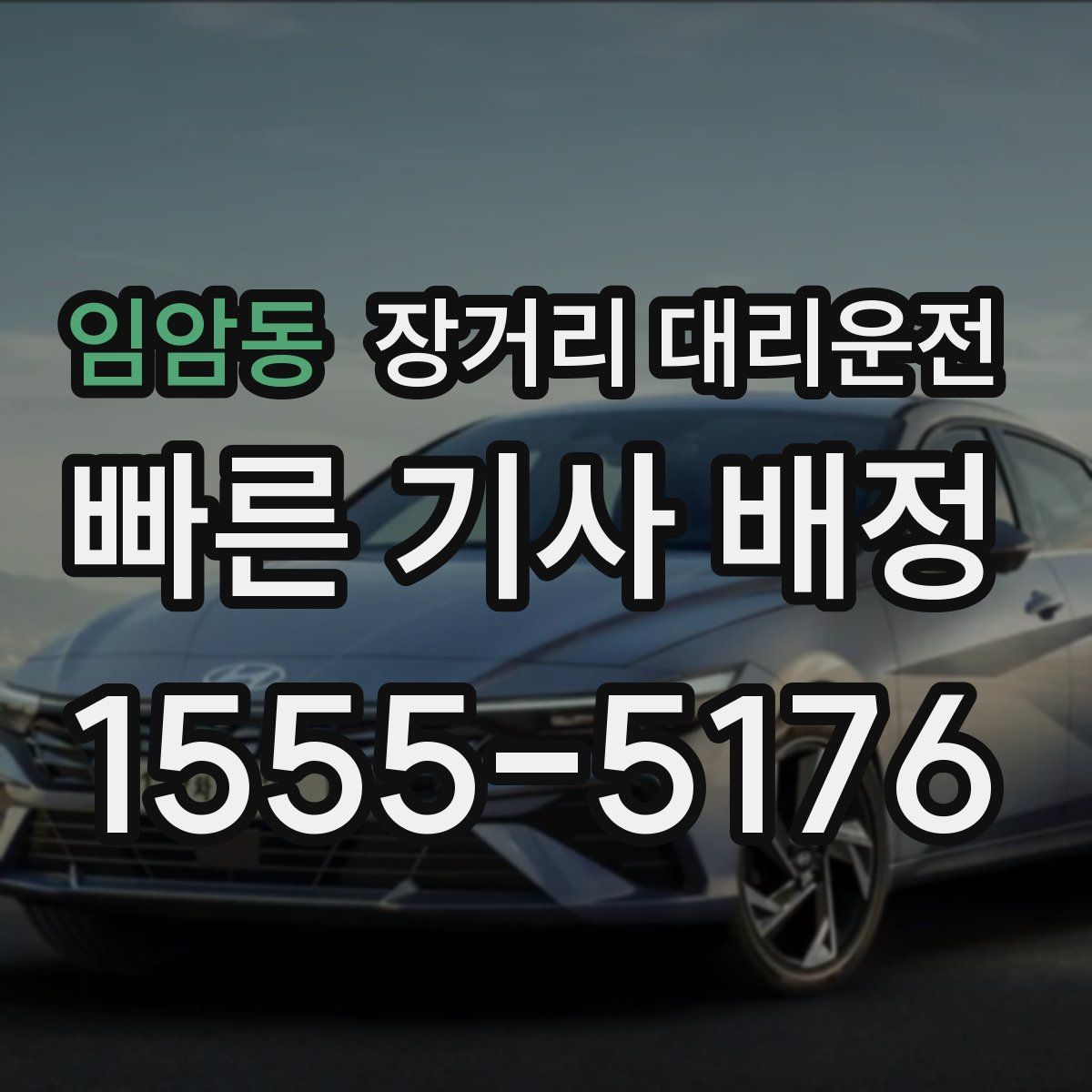 임암동 장거리 대리운전