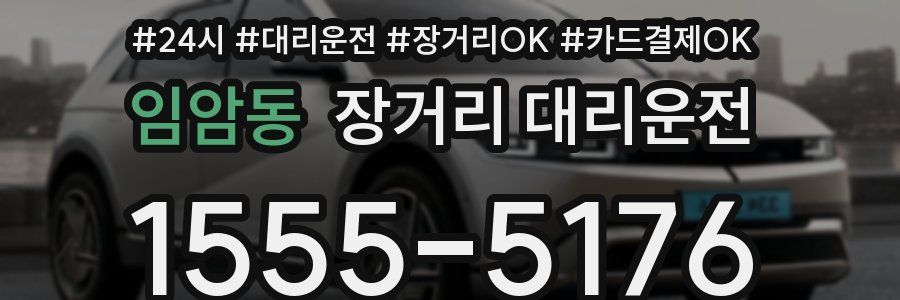 임암동 장거리 대리운전
