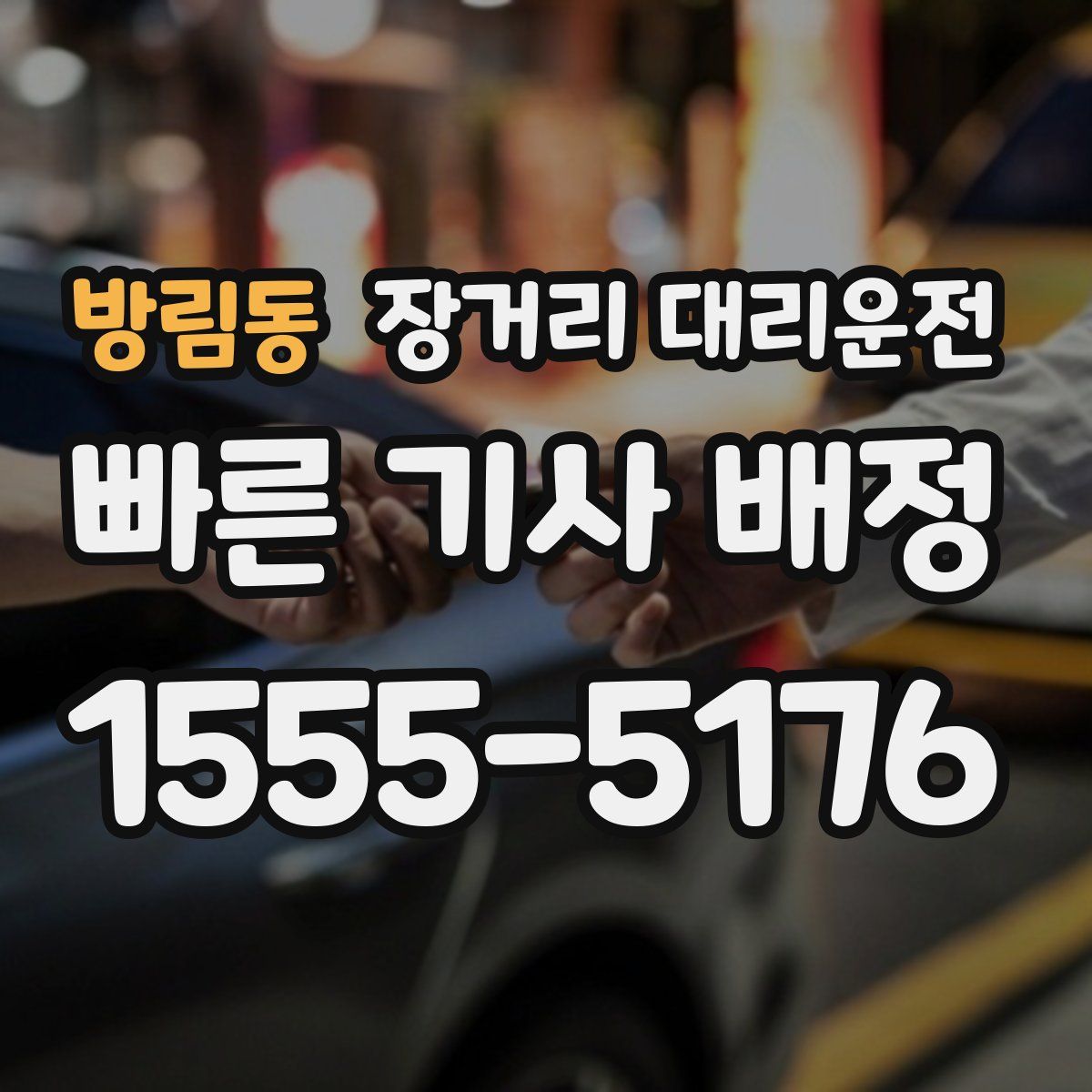 방림동 장거리 대리운전
