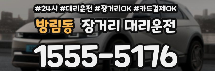 방림동 장거리 대리운전