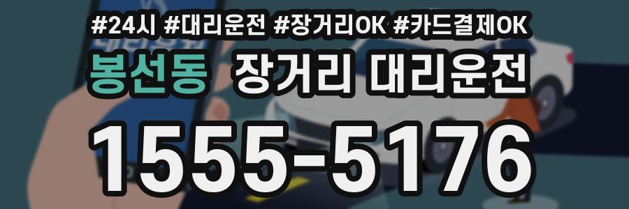 봉선동 장거리 대리운전